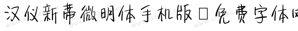 汉仪新蒂微明体手机版字体转换