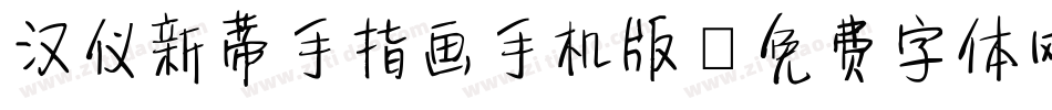 汉仪新蒂手指画手机版字体转换