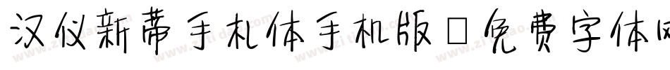 汉仪新蒂手札体手机版字体转换
