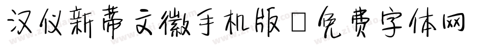 汉仪新蒂文徽手机版字体转换