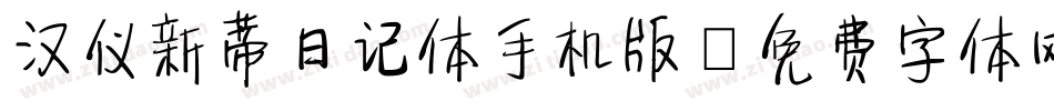 汉仪新蒂日记体手机版字体转换