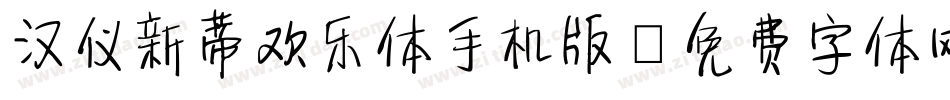 汉仪新蒂欢乐体手机版字体转换