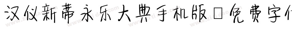 汉仪新蒂永乐大典手机版字体转换