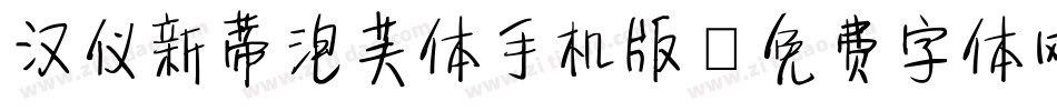 汉仪新蒂泡芙体手机版字体转换