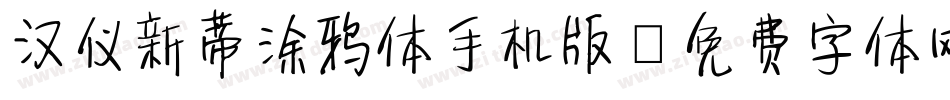 汉仪新蒂涂鸦体手机版字体转换