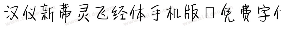 汉仪新蒂灵飞经体手机版字体转换