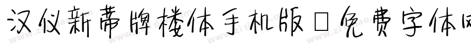 汉仪新蒂牌楼体手机版字体转换