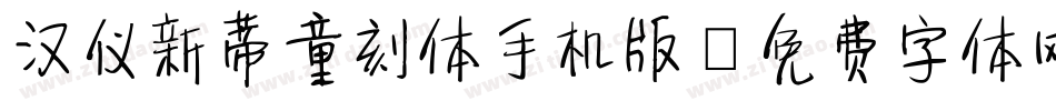 汉仪新蒂童刻体手机版字体转换