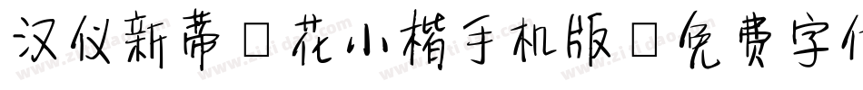 汉仪新蒂簪花小楷手机版字体转换