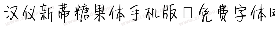汉仪新蒂糖果体手机版字体转换