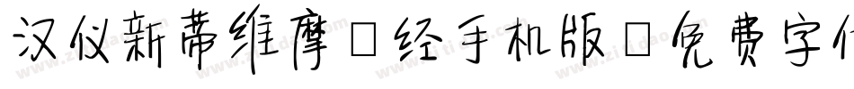 汉仪新蒂维摩诘经手机版字体转换