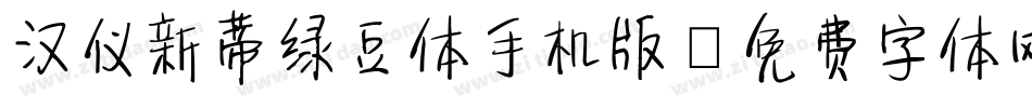 汉仪新蒂绿豆体手机版字体转换