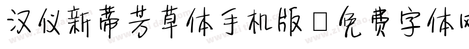 汉仪新蒂芳草体手机版字体转换