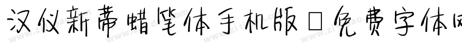 汉仪新蒂蜡笔体手机版字体转换