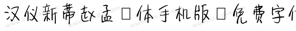 汉仪新蒂赵孟頫体手机版字体转换