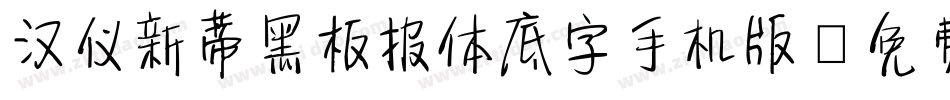 汉仪新蒂黑板报体底字手机版字体转换