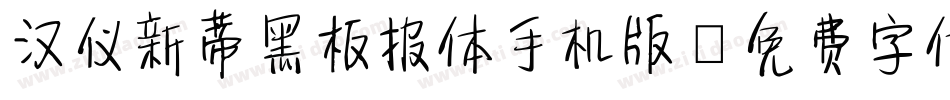 汉仪新蒂黑板报体手机版字体转换