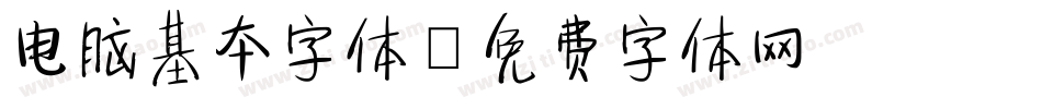 电脑基本字体字体转换