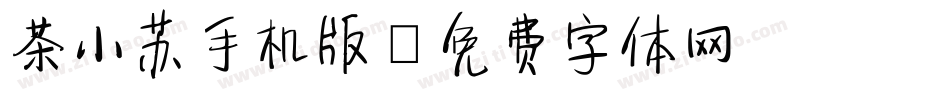 茶小苏手机版字体转换