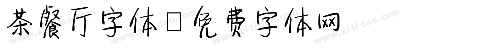 茶餐厅字体字体转换