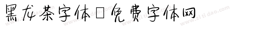 黑龙茶字体字体转换