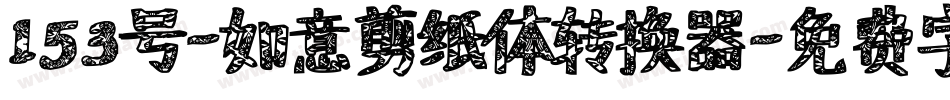 153号-如意剪纸体转换器字体转换