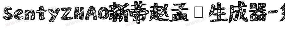 SentyZHAO新蒂赵孟頫生成器字体转换