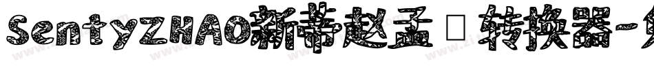 SentyZHAO新蒂赵孟頫转换器字体转换