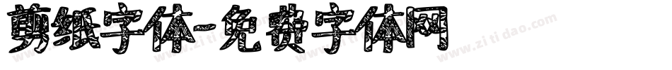 剪纸字体字体转换