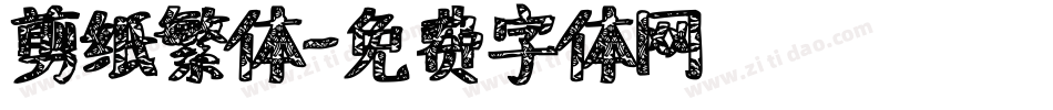 剪纸繁体字体转换