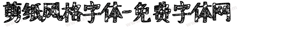 剪纸风格字体字体转换