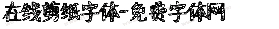 在线剪纸字体字体转换