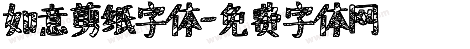 如意剪纸字体字体转换