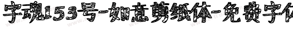 字魂153号-如意剪纸体字体转换