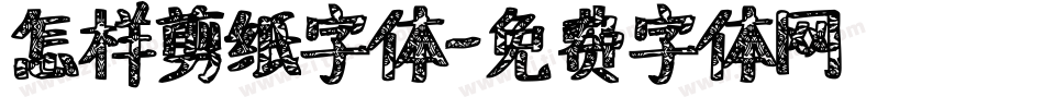 怎样剪纸字体字体转换