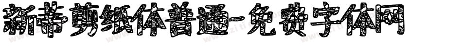 新蒂剪纸体普通字体转换