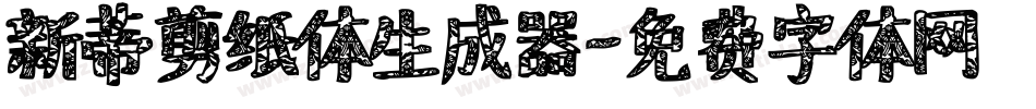 新蒂剪纸体生成器字体转换