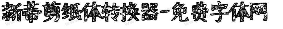 新蒂剪纸体转换器字体转换