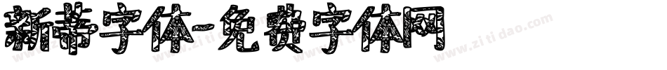 新蒂字体字体转换
