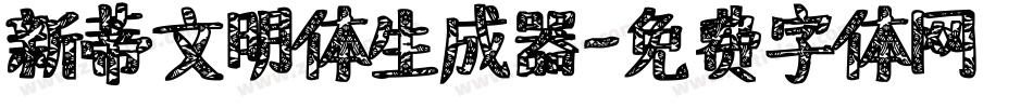 新蒂文明体生成器字体转换