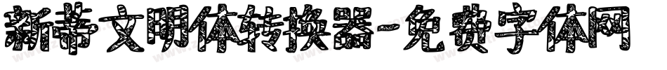 新蒂文明体转换器字体转换