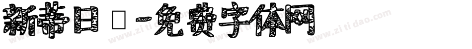 新蒂日記字体转换