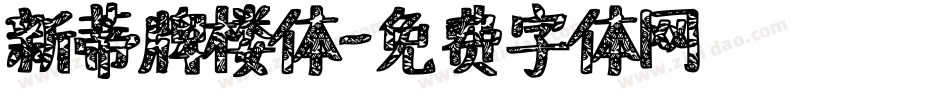 新蒂牌楼体字体转换