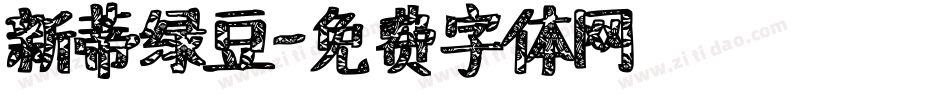 新蒂绿豆字体转换