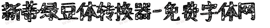 新蒂绿豆体转换器字体转换