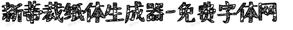 新蒂裁纸体生成器字体转换