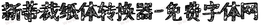 新蒂裁纸体转换器字体转换