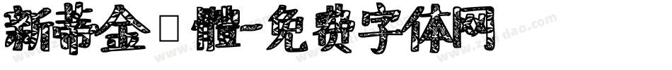 新蒂金鐘體字体转换