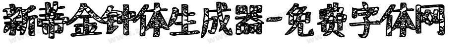 新蒂金钟体生成器字体转换