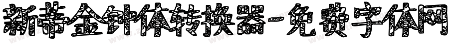 新蒂金钟体转换器字体转换